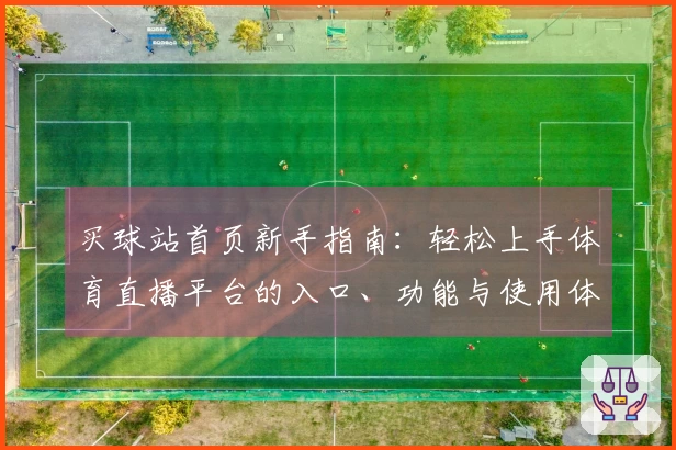 买球站首页新手指南：轻松上手体育直播平台的入口、功能与使用体验全攻略