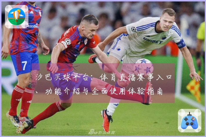 沙巴买球平台：体育直播赛事入口、功能介绍与全面使用体验指南