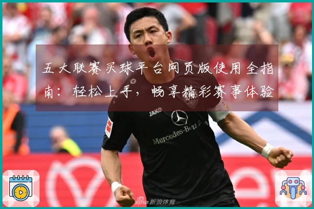 五大联赛买球平台网页版使用全指南：轻松上手，畅享精彩赛事体验