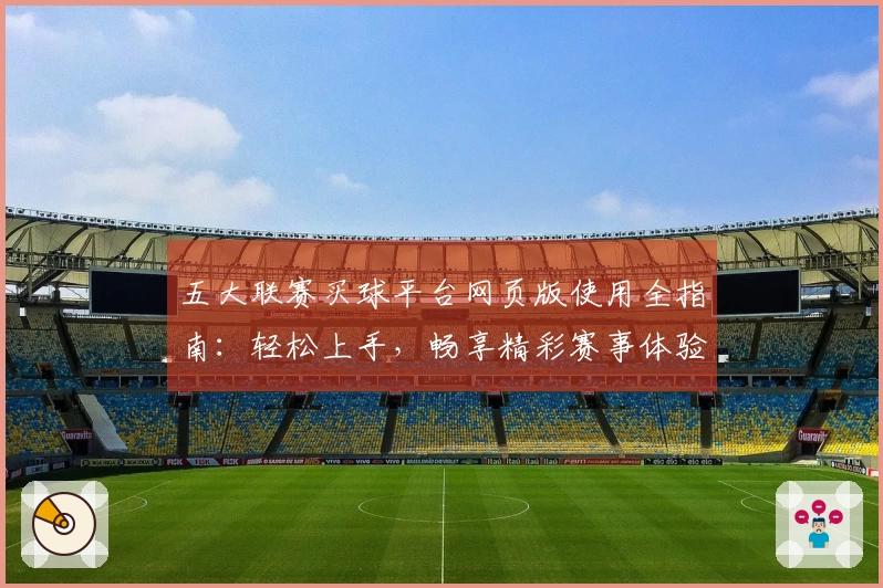 五大联赛买球平台网页版使用全指南：轻松上手，畅享精彩赛事体验