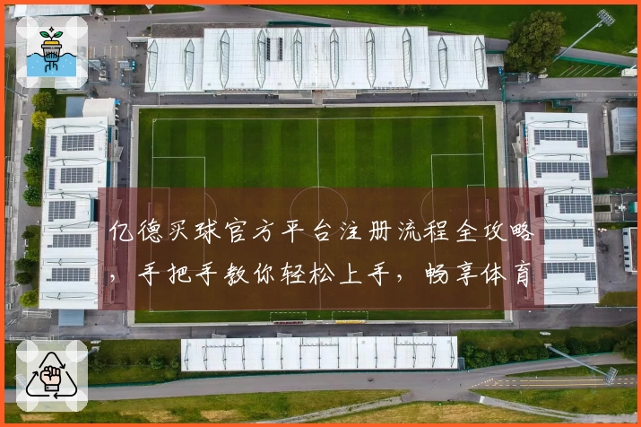 亿德买球官方平台注册流程全攻略，手把手教你轻松上手，畅享体育精彩